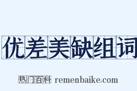 优差美缺组词是什么意思的图片